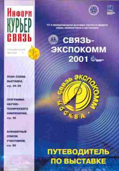 Каталог Информ Курьер Связь Связь-Экспокомм 2001, 54-50, Баград.рф